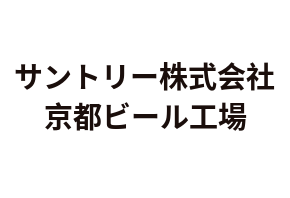 サントリー株式会社京都ビール工場