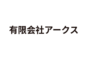 有限会社アークス