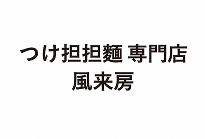 furaibo