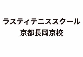 ラスティテニススクール京都長岡京校