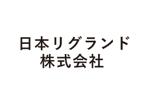 日本リグランド株式会社
