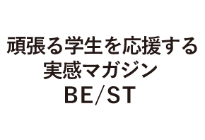 頑張る学生を応援する実感マガジンBE/ST