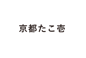 京都たこ壱