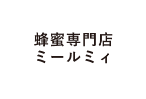蜂蜜専門店ミールミィ