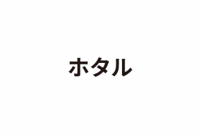 ホタル