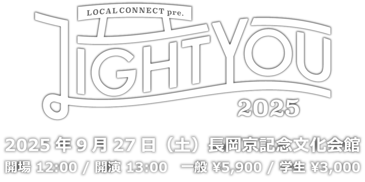 LOCAL CONNECT LIGHT YOU.2025.09.27 長岡京記念文化会館